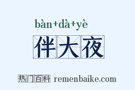 伴大夜是什么意思的图片